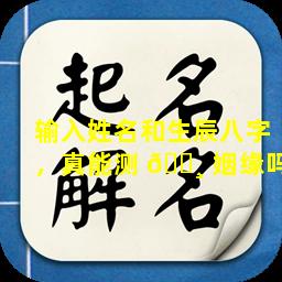 输入姓名和生辰八字，真能测 🌸 姻缘吗